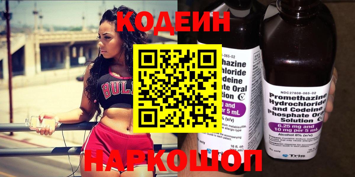 Кодеин напиток Lean (лин)  Вход с VPN  Мыски 